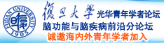 操死小逼视频诚邀海内外青年学者加入|复旦大学光华青年学者论坛—脑功能与脑疾病前沿分论坛